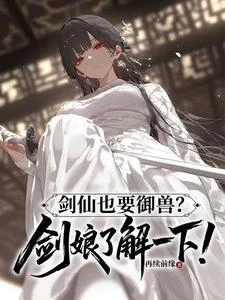 劍仙也要御獸?劍娘了解一下! 封面