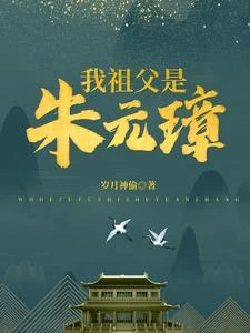 我祖父是朱元璋 封面