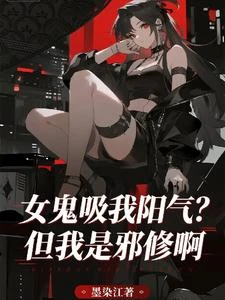 女鬼吸我陽氣?但我是邪修啊 封面