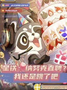 星鐵:納努克直聘?我還是跳了吧 封面