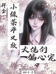 拜金小綠茶乖又軟,大佬們偏心寵 封面