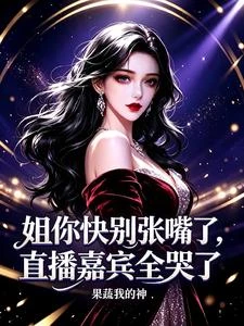姐你快別張嘴了,直播嘉賓全哭了 封面