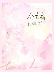 少年派:公主病 封面