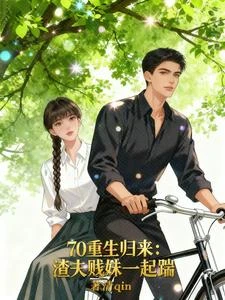 《70重生歸來:渣夫賤妹一起踹》封面