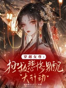 穿越女尊:拯救悲慘男配大行動! 封面