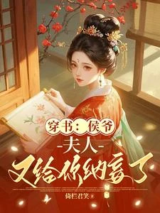 穿書:侯爺,夫人又給你納妾了 封面