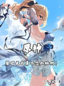 《原神:琴團長我真不想加班啊!》封面