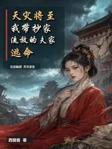 天災將至我帶抄家流放的夫家逃命 封面