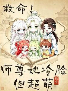 救命!師尊她冷臉但超萌 封面