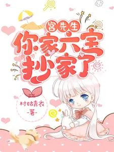 宮先生,你家六寶抄家了 封面