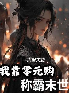 末日天災:我靠零元購稱霸末世 封面