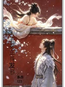 表哥他正得發邪 封面