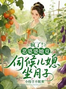 穿成惡婆婆後,兒媳搶着給我養老 封面