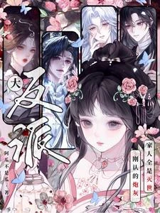 剛認的炮灰家人全是滅世大反派？ 封面