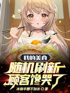 我的美食隨機刷新,顧客饞哭了 封面