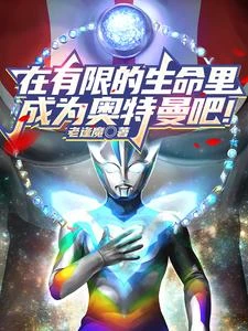 在有限的生命里,成為奧特曼吧! 封面