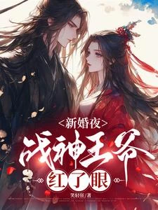 新婚夜,戰神王爺紅了眼 封面