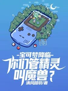 寶可夢降臨:你們管精靈叫魔獸? 封面