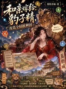 和親嫁給豹子精,我帶全妖族種田 封面