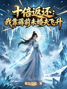 十倍返還:我靠薅前未婚夫飛升 封面