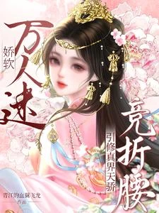 嬌軟萬人迷引修真界天驕競折腰 封面