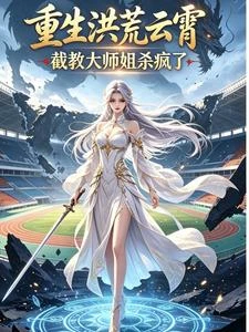 重生洪荒雲霄,截教大師姐殺瘋了 封面