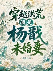 穿越洪荒:我是楊戩未婚妻 封面