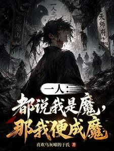一人:都說我是魔,那我便成魔 封面