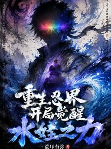 重生忍界,開局覺醒水娃之力 封面