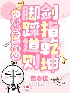 小師妹天生劍心,腳踩道則劍指乾 封面