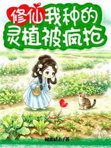 修仙,我種的靈植被瘋搶 封面