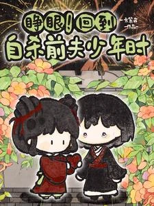睜眼!回到自殺前夫少年時 封面