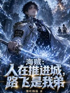 海賊:人在推進城,路飛是我弟 封面