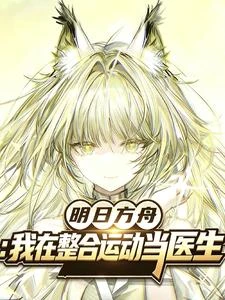 明日方舟:我在整合運動當醫生 封面