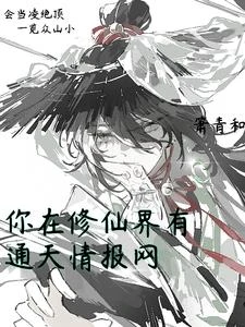 乙代:你在修仙界有通天情報網 封面