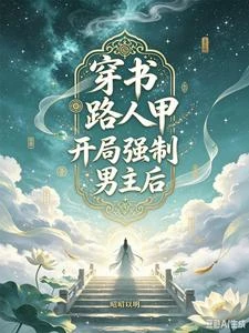穿書路人甲開局強制男主後 封面