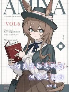 明日方舟:但愛是真的 封面