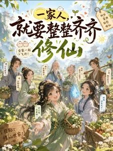 種地?不,我是修仙 封面