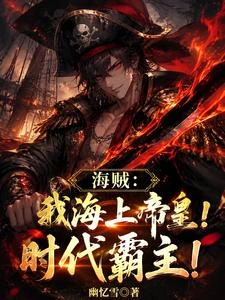 《海賊:我海上帝皇!時代霸主!》封面