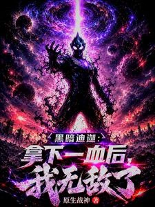 黑暗迪迦:拿一血後,我無敵了 封面