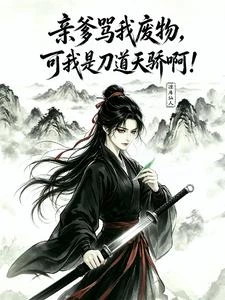 親爹罵我廢物,可我是刀道天驕啊 封面