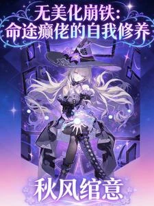 無美化崩鐵:命途癲佬的自我修養 封面
