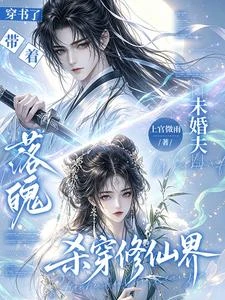 穿書了帶着落魄未婚夫殺穿修仙界 封面