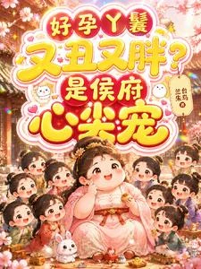 好孕丫鬟又丑又胖?是侯府心尖寵 封面