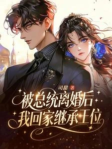被總統離婚後,我回家繼承王位 封面