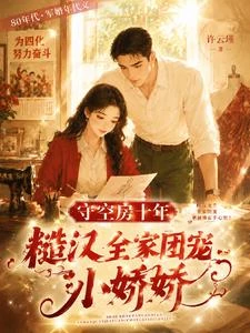 寡婦十年,禁慾軍官歸來他撩又寵 封面