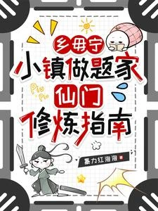 鄉毋寧小鎮做題家仙門修鍊指南 封面