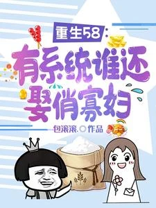 重生58：有系統誰還娶俏寡婦 封面