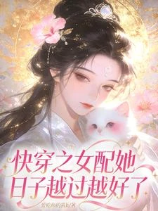 快穿之女配她日子越過越好了 封面