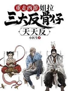 重走西遊:姐拉三大反骨仔天天反 封面